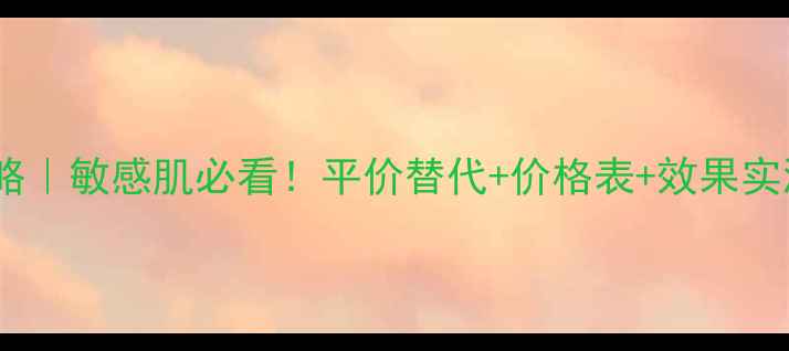 图片 雅漾红血丝修复全攻略｜敏感肌必看！平价替代+价格表+效果实测（附赠避坑指南）1