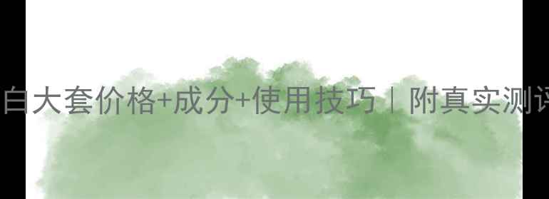 图片 雅漾美白大套价格+成分+使用技巧｜附真实测评对比1