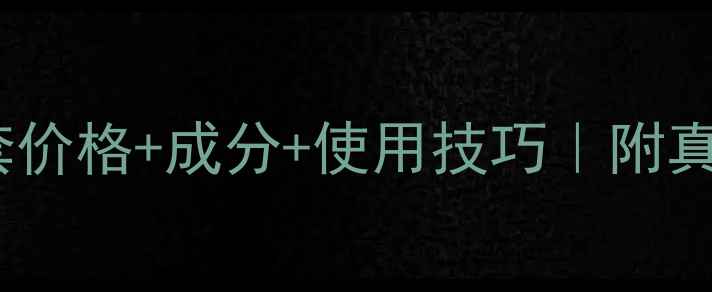 图片 雅漾美白大套价格+成分+使用技巧｜附真实测评对比2
