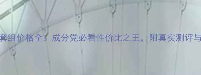 图片 雅漾美白套组价格全：成分党必看性价比之王，附真实测评与选购指南