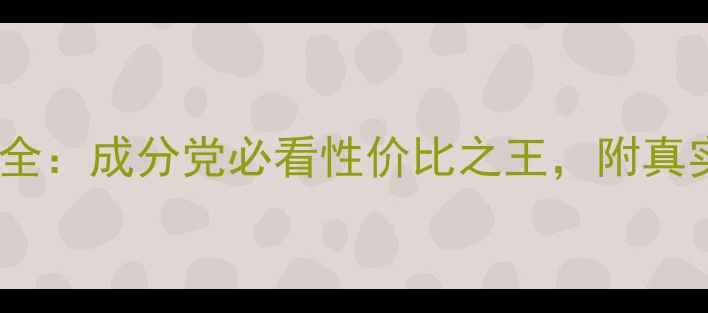 图片 雅漾美白套组价格全：成分党必看性价比之王，附真实测评与选购指南1