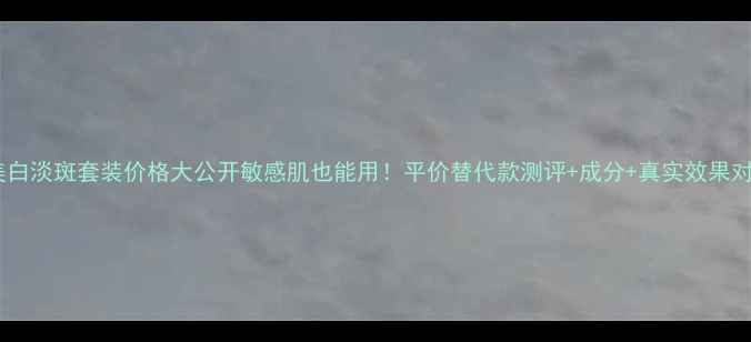 图片 雅漾美白淡斑套装价格大公开敏感肌也能用！平价替代款测评+成分+真实效果对比🌟1