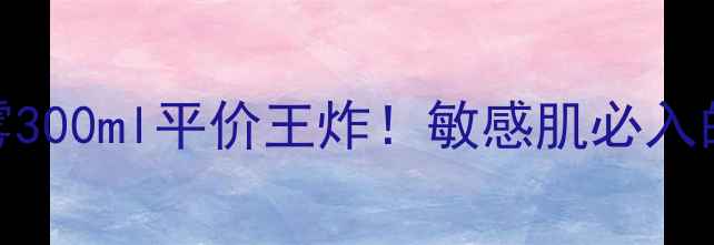 图片 雅漾舒护活泉喷雾300ml平价王炸！敏感肌必入的舒缓保湿神器💧