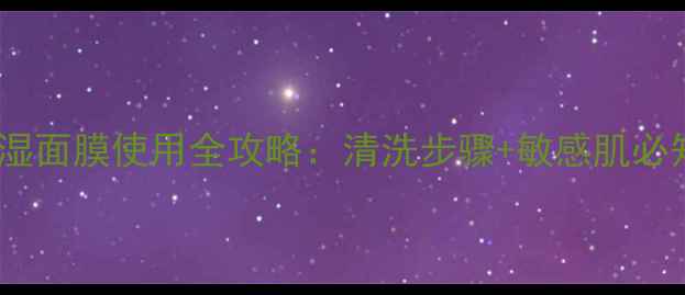 图片 雅漾舒活保湿面膜使用全攻略：清洗步骤+敏感肌必知使用法则1