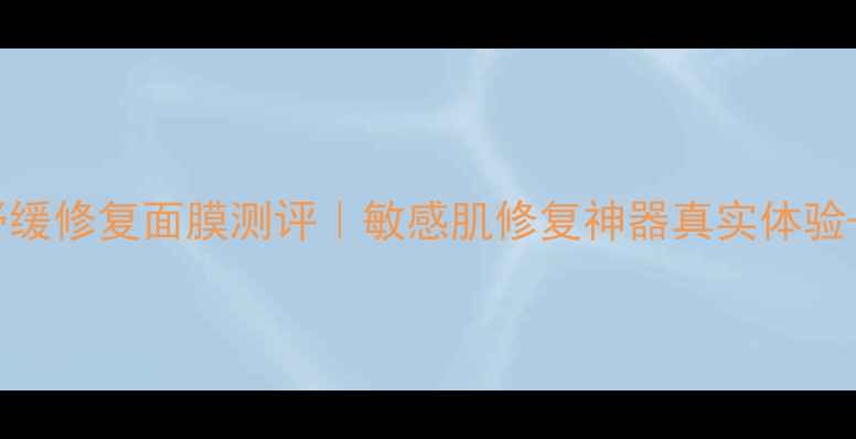 图片 雅漾舒缓修复面膜测评｜敏感肌修复神器真实体验+成分2