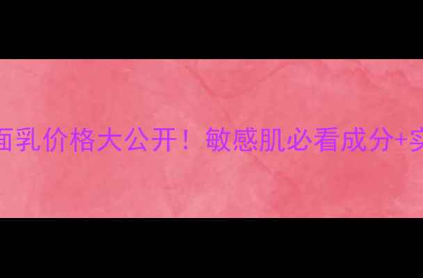 图片 雅漾舒缓洁面乳价格大公开！敏感肌必看成分+实测使用体验