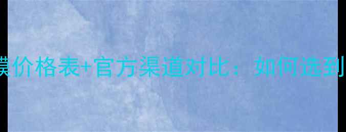 图片 雅漾芙蓉蜜面膜价格表+官方渠道对比：如何选到正品并省钱？1