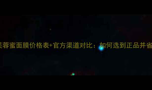 图片 雅漾芙蓉蜜面膜价格表+官方渠道对比：如何选到正品并省钱？2