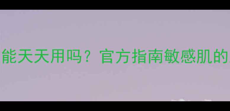 图片 雅漾面膜能天天用吗？官方指南敏感肌的正确用法