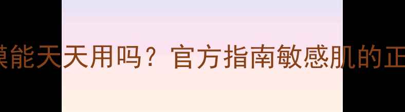 图片 雅漾面膜能天天用吗？官方指南敏感肌的正确用法2