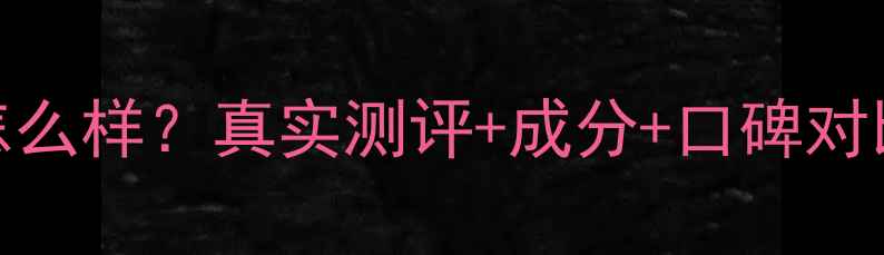 图片 雅维斯护肤品怎么样？真实测评+成分+口碑对比，附购买指南
