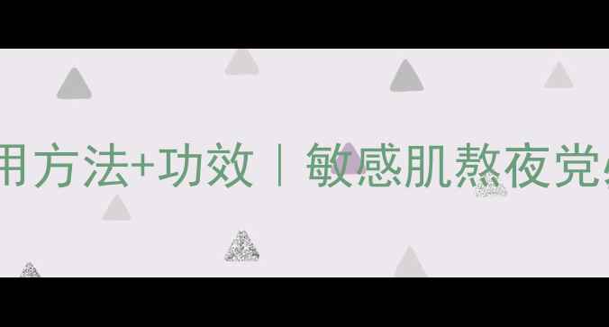 图片 雅芳冰镇面膜使用方法+功效｜敏感肌熬夜党必备的补水攻略1