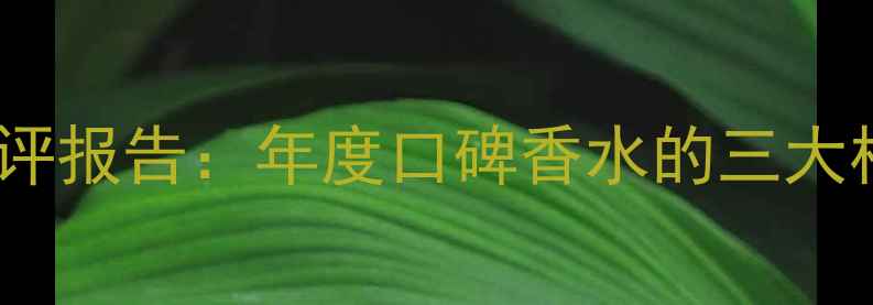 图片 雅芳地球女人香水测评报告：年度口碑香水的三大核心优势与使用指南2