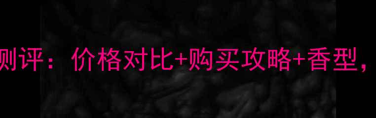 图片 雅芳小红裙香水最新测评：价格对比+购买攻略+香型，附赠真人试香体验！