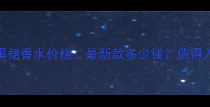 图片 雅芳小黑裙香水价格：最新款多少钱？值得入手吗？