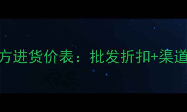 图片 雅芳护肤品官方进货价表：批发折扣+渠道+利润空间全1