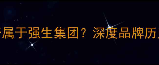 图片 雅芳护肤品是否属于强生集团？深度品牌历史与产品线差异