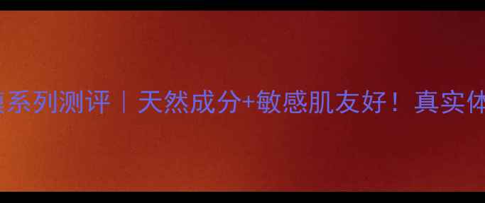 图片 雅芳植物面膜系列测评｜天然成分+敏感肌友好！真实体验分享🌿💦2