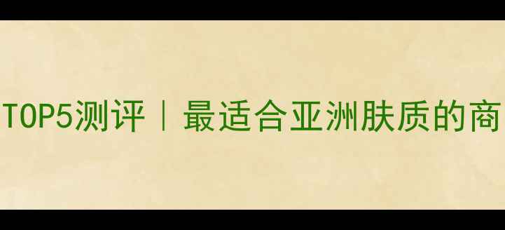 图片 雅芳经典男士香水TOP5测评｜最适合亚洲肤质的商务精英用香指南🌟