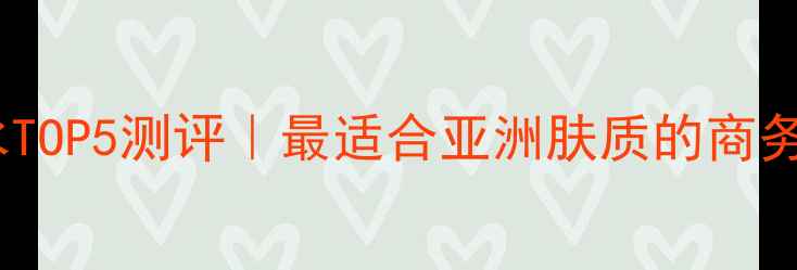 图片 雅芳经典男士香水TOP5测评｜最适合亚洲肤质的商务精英用香指南🌟2