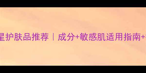 图片 雅诗兰黛10款明星护肤品推荐｜成分+敏感肌适用指南+搭配技巧全公开2