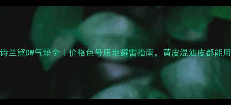 图片 雅诗兰黛DW气垫全｜价格色号质地避雷指南，黄皮混油皮都能用！