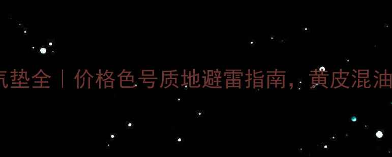 图片 雅诗兰黛DW气垫全｜价格色号质地避雷指南，黄皮混油皮都能用！1