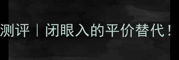 图片 雅诗兰黛Muse香水测评｜闭眼入的平价替代！这瓶真香警告⚠️