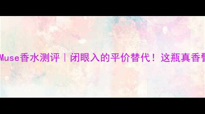 图片 雅诗兰黛Muse香水测评｜闭眼入的平价替代！这瓶真香警告⚠️1