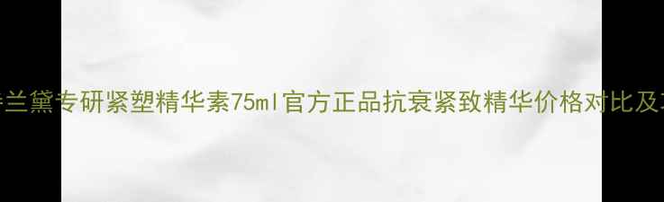 图片 雅诗兰黛专研紧塑精华素75ml官方正品抗衰紧致精华价格对比及功效