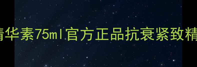 图片 雅诗兰黛专研紧塑精华素75ml官方正品抗衰紧致精华价格对比及功效1