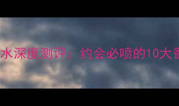 图片 雅诗兰黛亲密一刻香水深度测评：约会必喷的10大香氛推荐及搭配指南1