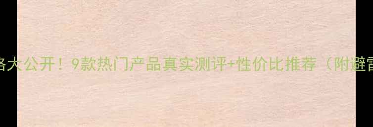 图片 雅诗兰黛价格大公开！9款热门产品真实测评+性价比推荐（附避雷指南）💄✨