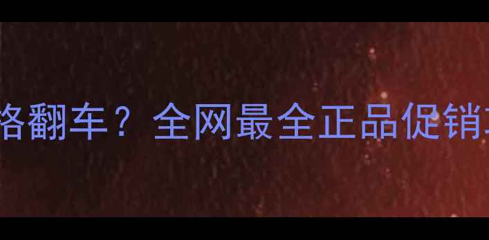 图片 雅诗兰黛价格翻车？全网最全正品促销攻略来了！1