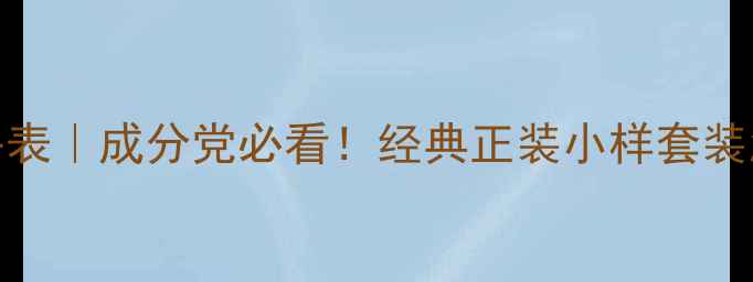 图片 雅诗兰黛全套护肤价格表｜成分党必看！经典正装小样套装怎么选？附性价比攻略