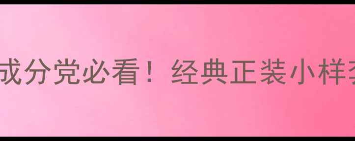 图片 雅诗兰黛全套护肤价格表｜成分党必看！经典正装小样套装怎么选？附性价比攻略2