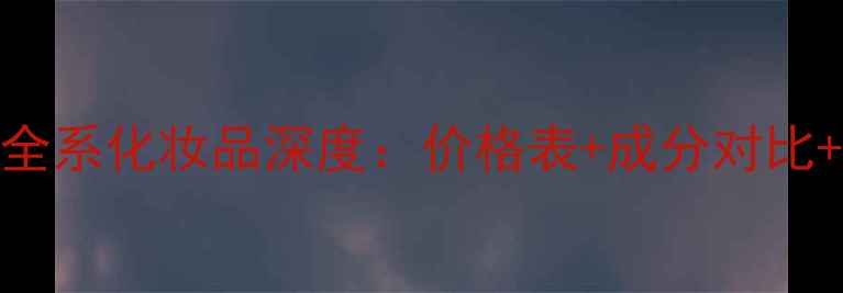 图片 雅诗兰黛全系化妆品深度：价格表+成分对比+选购指南