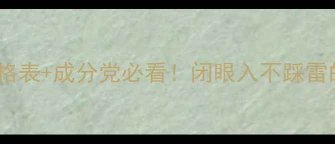 图片 雅诗兰黛全｜价格表+成分党必看！闭眼入不踩雷的护肤套装推荐1