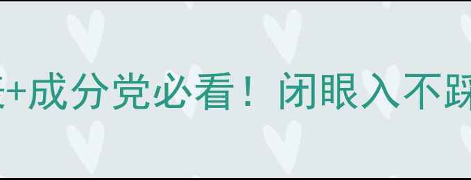图片 雅诗兰黛全｜价格表+成分党必看！闭眼入不踩雷的护肤套装推荐2