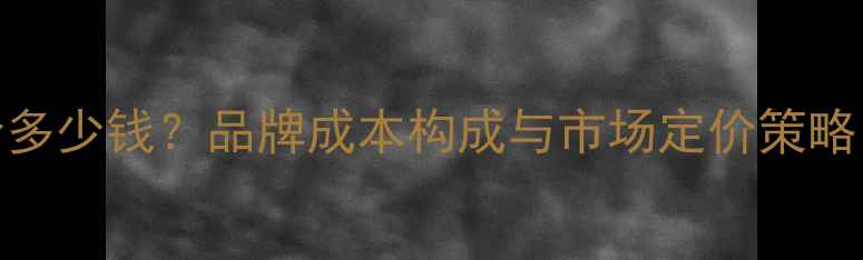 图片 雅诗兰黛出厂价多少钱？品牌成本构成与市场定价策略（附价格区间）