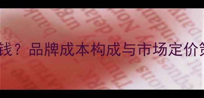 图片 雅诗兰黛出厂价多少钱？品牌成本构成与市场定价策略（附价格区间）2