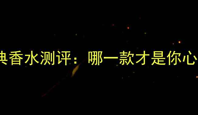 图片 雅诗兰黛十大经典香水测评：哪一款才是你心中的最香王炸？2