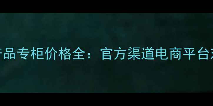 图片 雅诗兰黛卸妆产品专柜价格全：官方渠道电商平台对比+避坑指南2