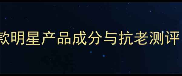 图片 雅诗兰黛口碑推荐：5款明星产品成分与抗老测评，解锁贵妇级护肤秘籍
