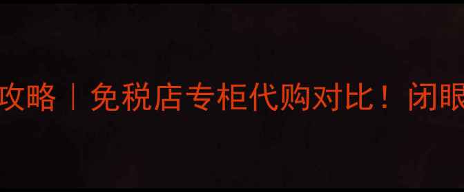 图片 雅诗兰黛口红韩国价格全攻略｜免税店专柜代购对比！闭眼入不踩雷的血拼指南🇰🇷