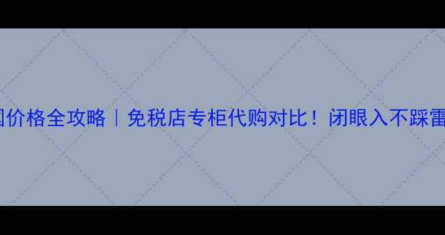 图片 雅诗兰黛口红韩国价格全攻略｜免税店专柜代购对比！闭眼入不踩雷的血拼指南🇰🇷1