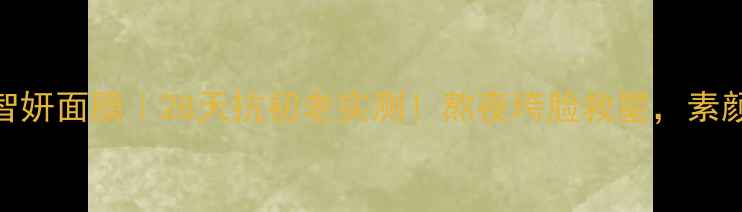 图片 雅诗兰黛多效智妍面膜｜28天抗初老实测！熬夜垮脸救星，素颜也能嘭弹提拉