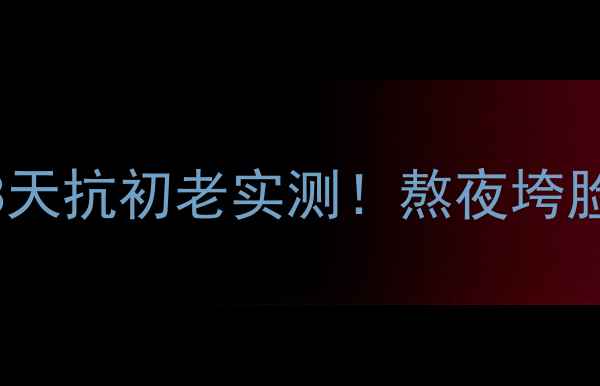 图片 雅诗兰黛多效智妍面膜｜28天抗初老实测！熬夜垮脸救星，素颜也能嘭弹提拉2