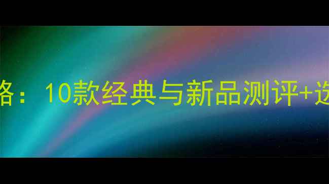 图片 雅诗兰黛女士香水全攻略：10款经典与新品测评+选购指南（附避坑提示）