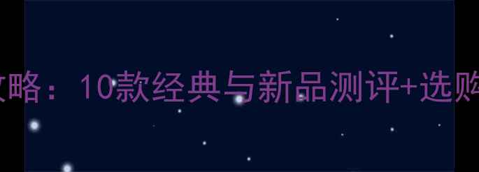 图片 雅诗兰黛女士香水全攻略：10款经典与新品测评+选购指南（附避坑提示）1